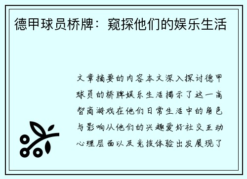 德甲球员桥牌：窥探他们的娱乐生活