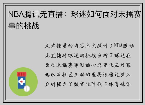 NBA腾讯无直播：球迷如何面对未播赛事的挑战