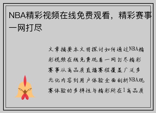 NBA精彩视频在线免费观看，精彩赛事一网打尽