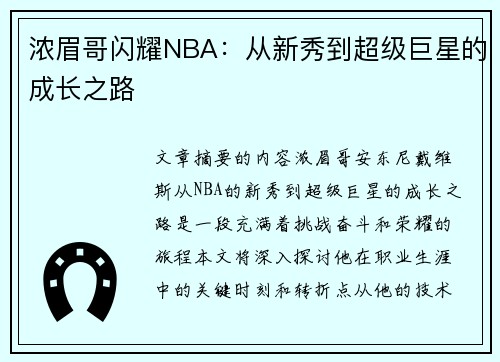 浓眉哥闪耀NBA：从新秀到超级巨星的成长之路