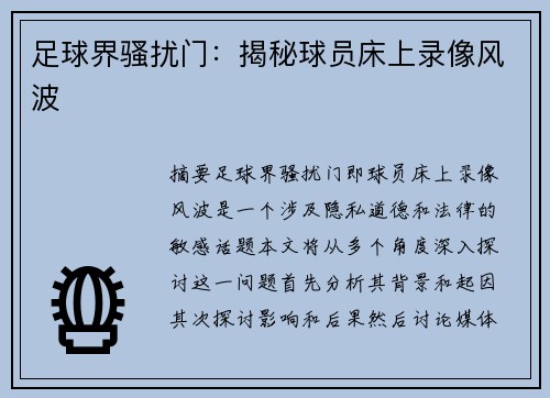 足球界骚扰门：揭秘球员床上录像风波