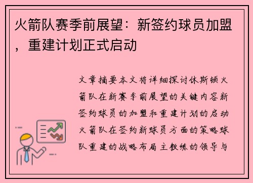 火箭队赛季前展望：新签约球员加盟，重建计划正式启动