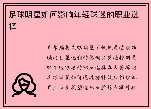 足球明星如何影响年轻球迷的职业选择