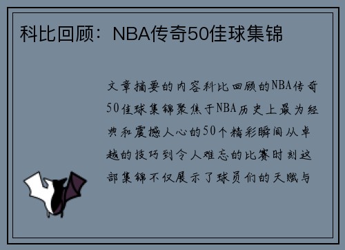 科比回顾：NBA传奇50佳球集锦