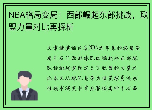 NBA格局变局：西部崛起东部挑战，联盟力量对比再探析