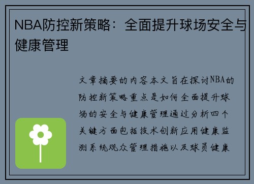 NBA防控新策略：全面提升球场安全与健康管理