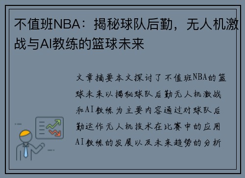 不值班NBA：揭秘球队后勤，无人机激战与AI教练的篮球未来