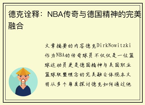 德克诠释：NBA传奇与德国精神的完美融合