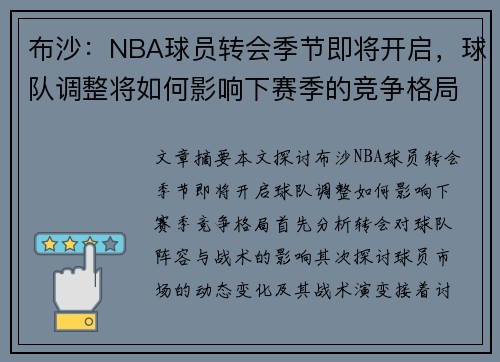 布沙：NBA球员转会季节即将开启，球队调整将如何影响下赛季的竞争格局？