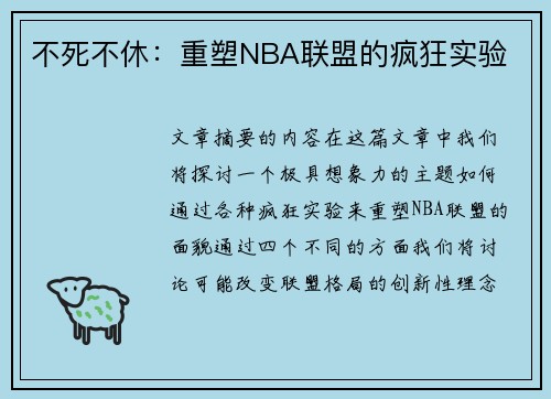 不死不休：重塑NBA联盟的疯狂实验