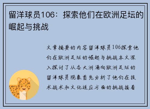 留洋球员106：探索他们在欧洲足坛的崛起与挑战