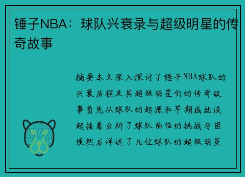 锤子NBA：球队兴衰录与超级明星的传奇故事