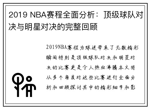 2019 NBA赛程全面分析：顶级球队对决与明星对决的完整回顾