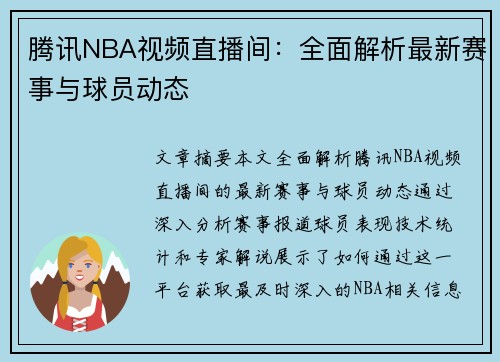 腾讯NBA视频直播间：全面解析最新赛事与球员动态