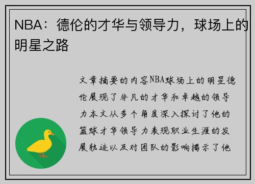 NBA：德伦的才华与领导力，球场上的明星之路