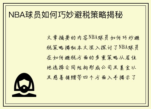 NBA球员如何巧妙避税策略揭秘