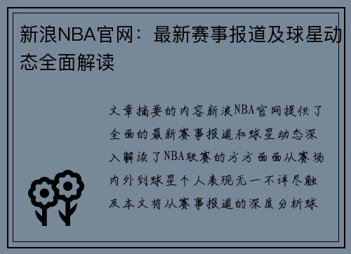 新浪NBA官网：最新赛事报道及球星动态全面解读