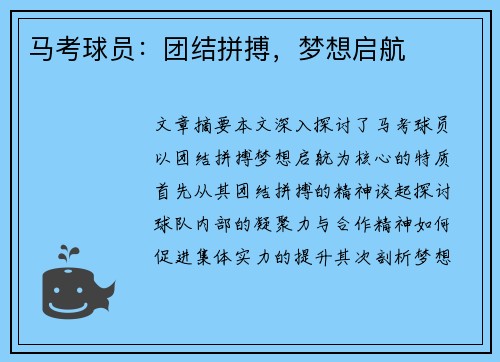 马考球员：团结拼搏，梦想启航