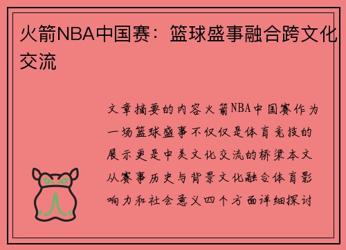 火箭NBA中国赛：篮球盛事融合跨文化交流