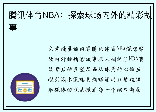 腾讯体育NBA：探索球场内外的精彩故事