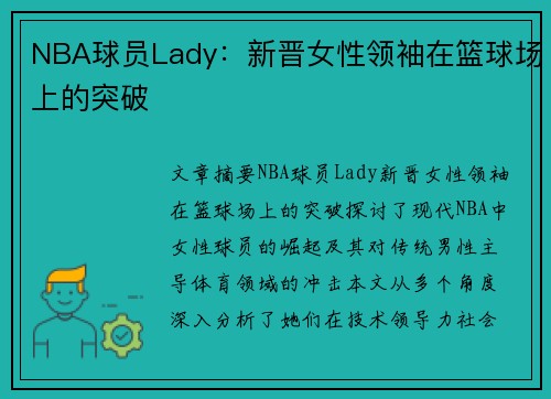 NBA球员Lady：新晋女性领袖在篮球场上的突破