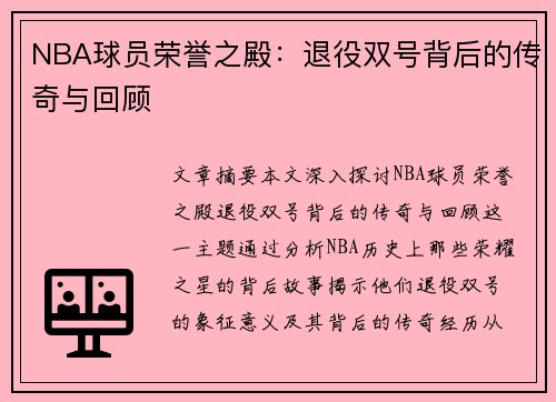 NBA球员荣誉之殿：退役双号背后的传奇与回顾