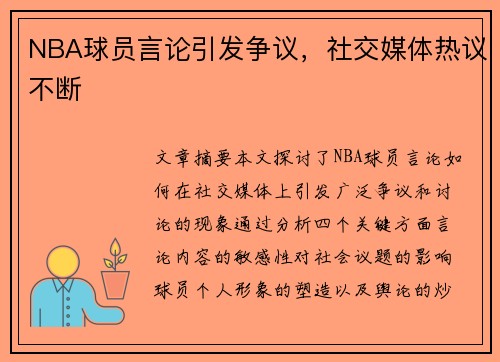 NBA球员言论引发争议，社交媒体热议不断