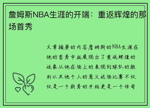 詹姆斯NBA生涯的开端：重返辉煌的那场首秀