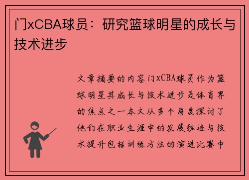 门xCBA球员：研究篮球明星的成长与技术进步