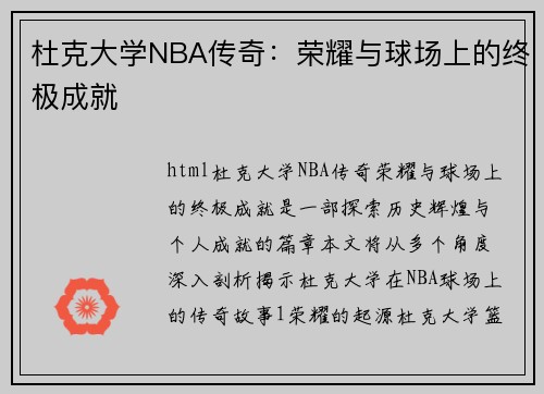 杜克大学NBA传奇：荣耀与球场上的终极成就