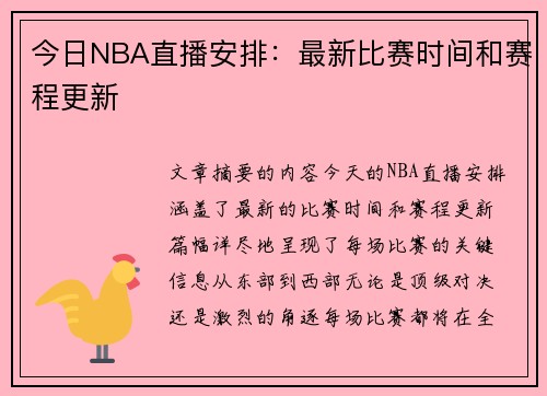 今日NBA直播安排：最新比赛时间和赛程更新