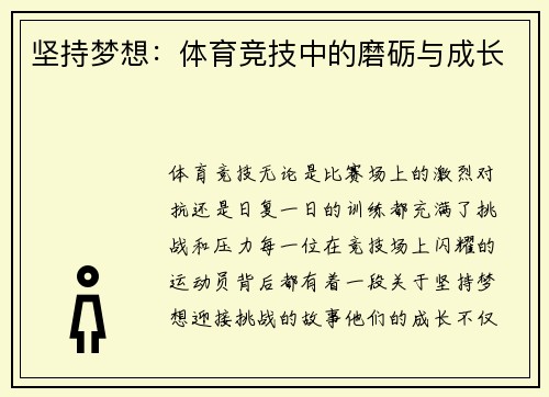 坚持梦想：体育竞技中的磨砺与成长