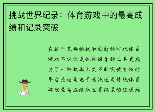 挑战世界纪录：体育游戏中的最高成绩和记录突破