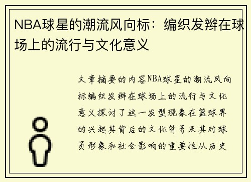 NBA球星的潮流风向标：编织发辫在球场上的流行与文化意义