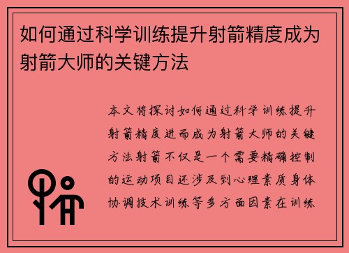 如何通过科学训练提升射箭精度成为射箭大师的关键方法