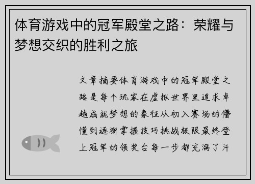 体育游戏中的冠军殿堂之路：荣耀与梦想交织的胜利之旅