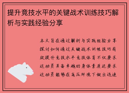 提升竞技水平的关键战术训练技巧解析与实践经验分享