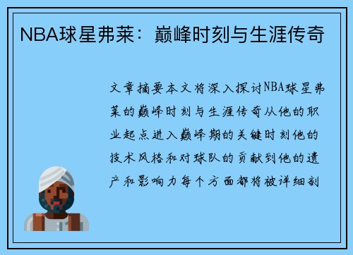 NBA球星弗莱：巅峰时刻与生涯传奇