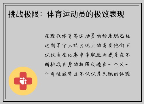 挑战极限：体育运动员的极致表现