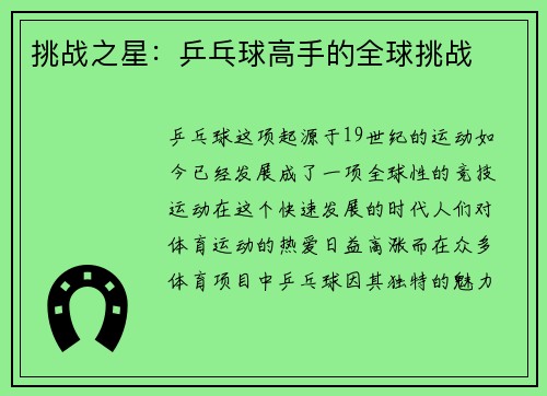 挑战之星：乒乓球高手的全球挑战