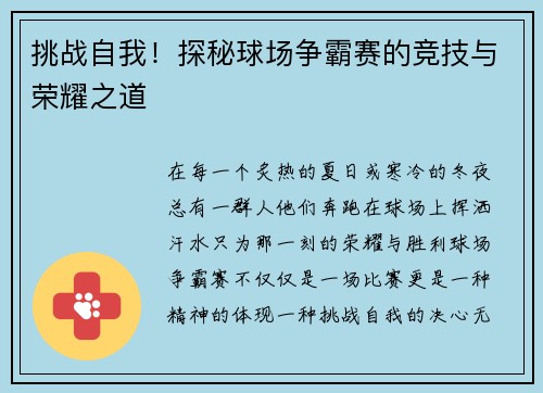 挑战自我！探秘球场争霸赛的竞技与荣耀之道