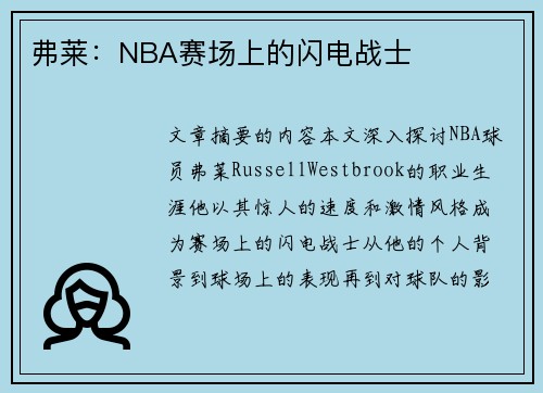 弗莱：NBA赛场上的闪电战士