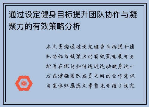 通过设定健身目标提升团队协作与凝聚力的有效策略分析