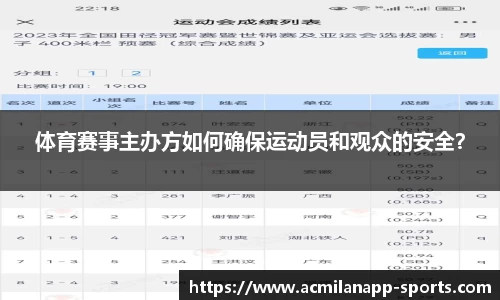 体育赛事主办方如何确保运动员和观众的安全？