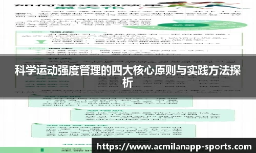 科学运动强度管理的四大核心原则与实践方法探析