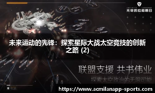 未来运动的先锋：探索星际大战太空竞技的创新之路 (2)