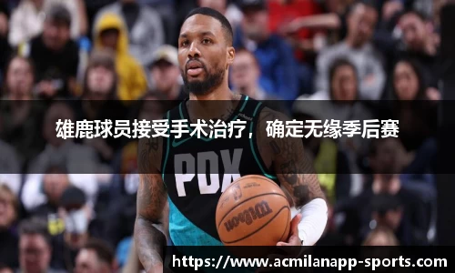 雄鹿球员接受手术治疗，确定无缘季后赛