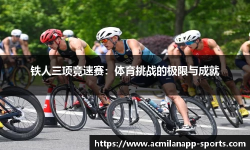 铁人三项竞速赛：体育挑战的极限与成就