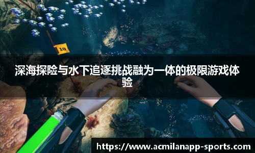 深海探险与水下追逐挑战融为一体的极限游戏体验