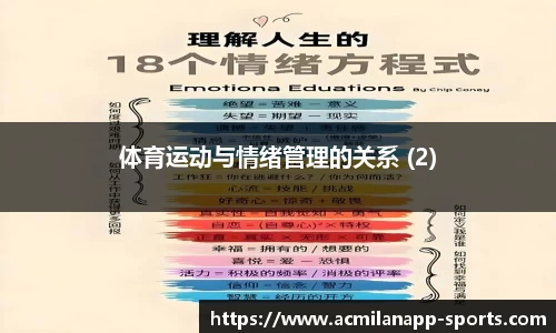 体育运动与情绪管理的关系 (2)